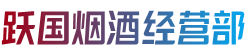 牡丹江林口县跃国烟酒经营部