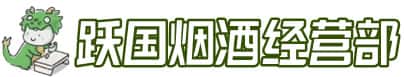 牡丹江林口县洋酒回收:茅台酒,名酒,虫草,烟酒,老酒,牡丹江林口县跃国烟酒经营部